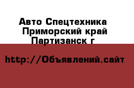 Авто Спецтехника. Приморский край,Партизанск г.